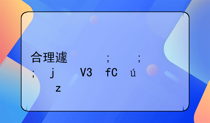 合理避税与偷税的界限辨析