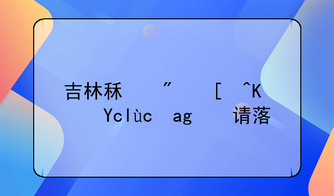 吉林租房居住即可申请落户
