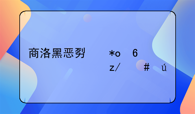 商洛黑恶势力十大典型案例