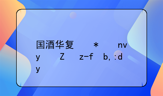 国酒华夏加盟真能赚到钱吗