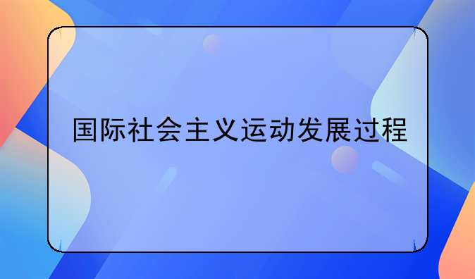 国际社会主义运动发展过程