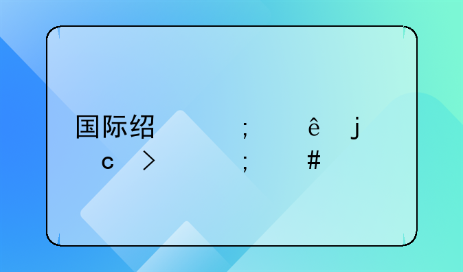国际经济纠纷的官司怎么打