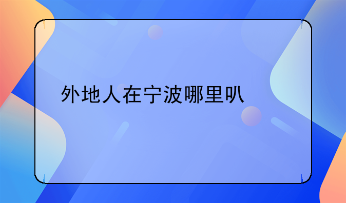 外地人在宁波哪里可以离婚