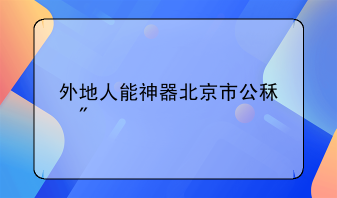 外地人能神器北京市公租房
