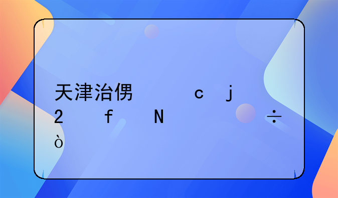 天津治便秘的医院哪家好？