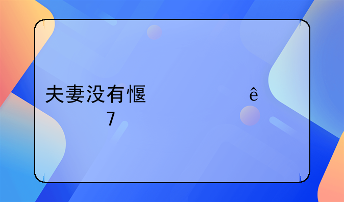 夫妻没有感情了该不该离婚