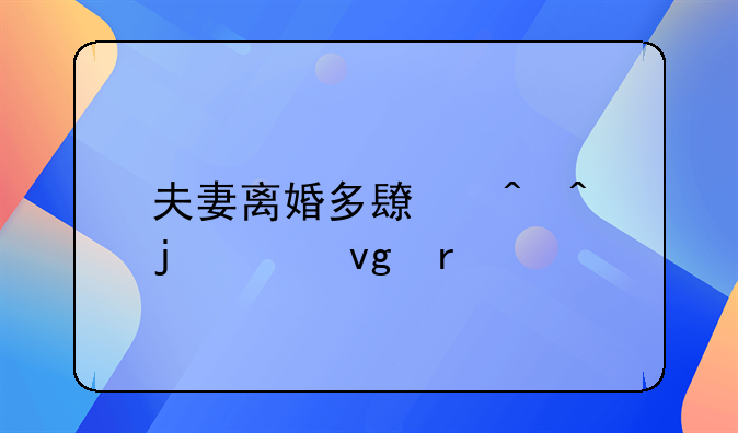夫妻离婚多长时间的冷静期