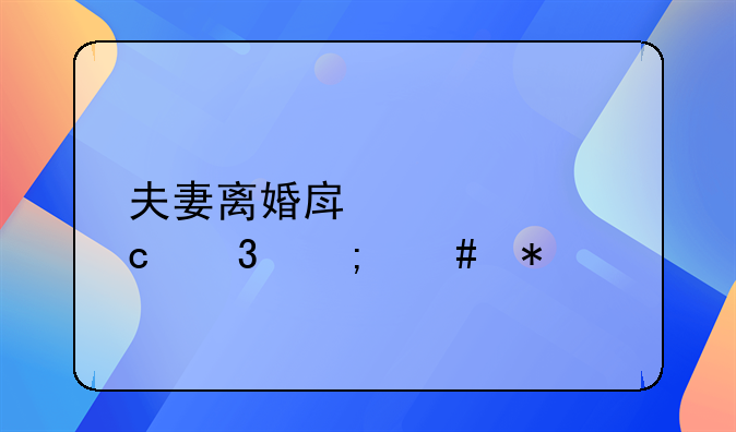 夫妻离婚房贷没还完怎么办