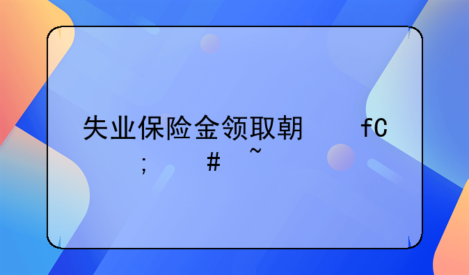 失业保险金领取期限怎么查
