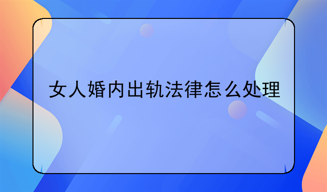 女人婚内出轨法律怎么处理