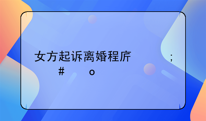 女方起诉离婚程序怎么进行