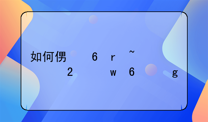 如何便捷地查询医保卡余额