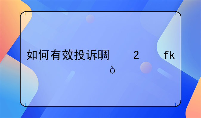 如何有效投诉景区虚假宣传