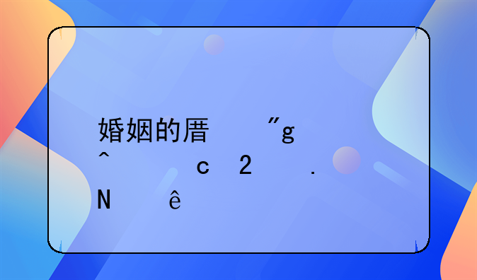 婚姻的原则性问题包括哪些