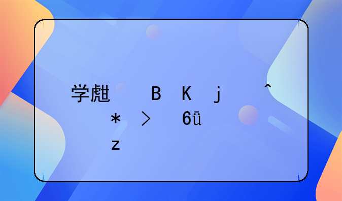 学生吸毒的症状及危害解析