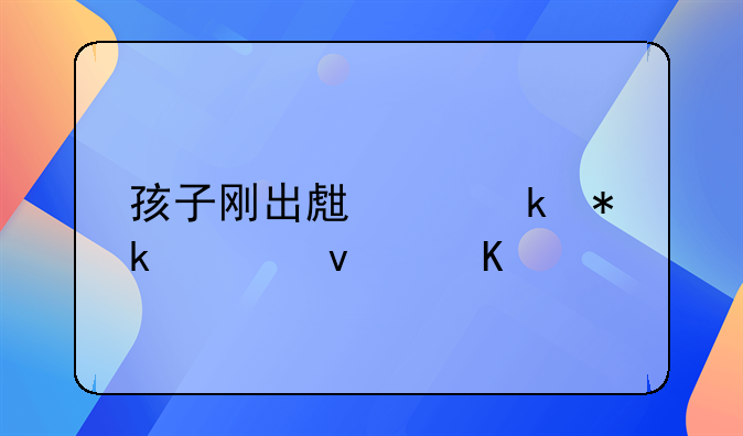 孩子刚出生离婚抚养权归谁