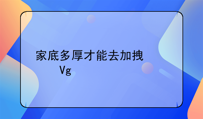 家底多厚才能去加拿大留学