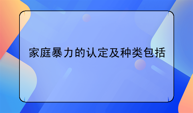 家庭暴力的认定及种类包括