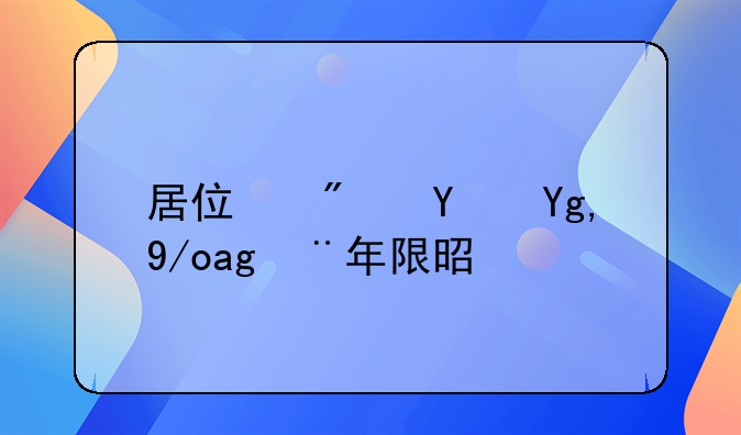 居住房土地使用年限是多久