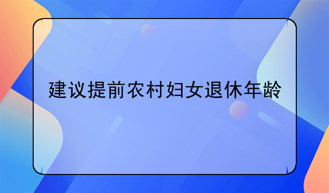 建议提前农村妇女退休年龄
