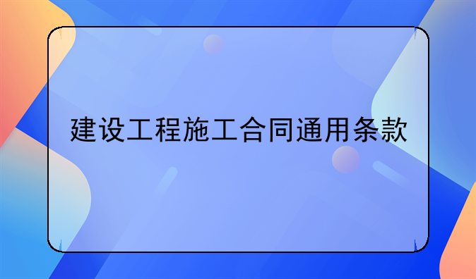 建设工程施工合同通用条款