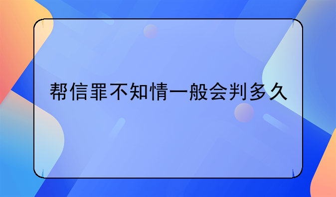 帮信罪不知情一般会判多久