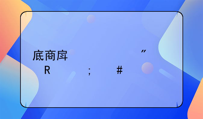 底商房产过户费用怎么计算