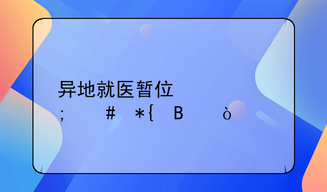异地就医暂住证怎么办理？