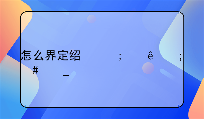 怎么界定经济纠纷与诈骗罪