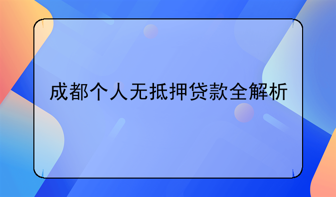 成都个人无抵押贷款全解析