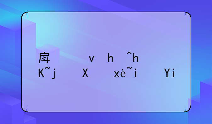 房租抵押贷款利率是多少？