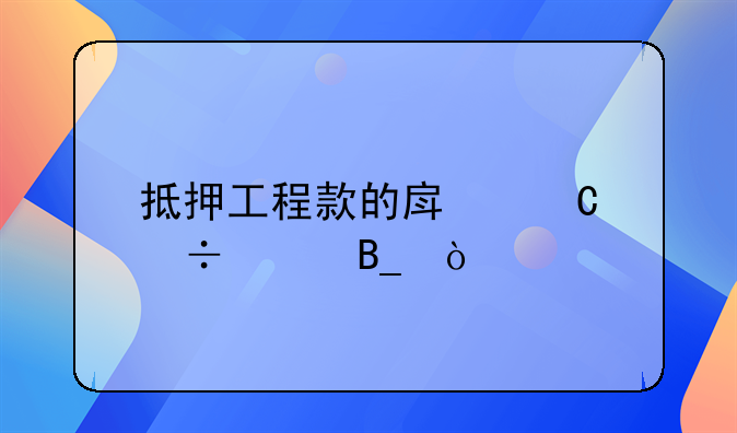 抵押工程款的房子能买吗？