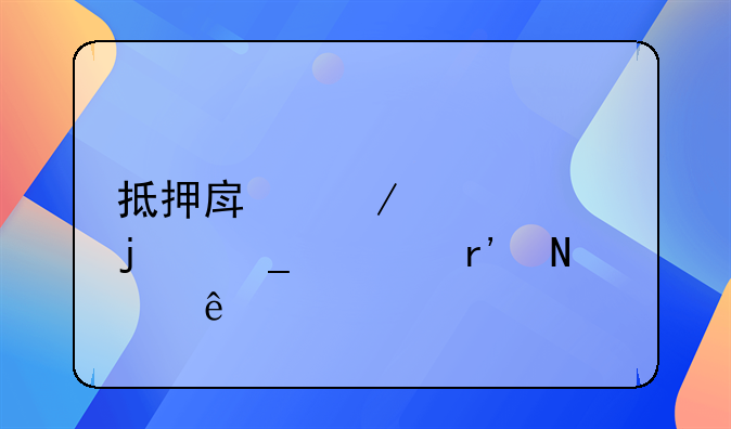抵押房屋贷款的骗局有哪些