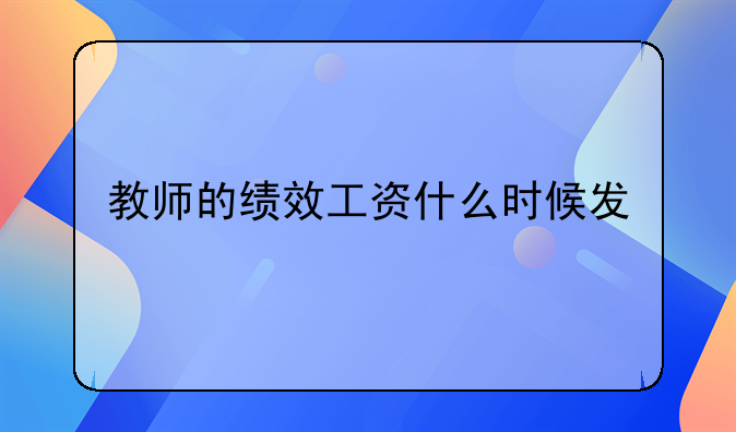 教师的绩效工资什么时候发