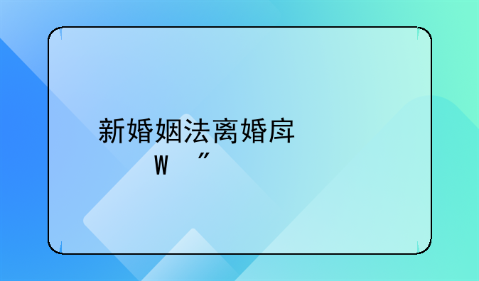 新婚姻法离婚房产如何分割