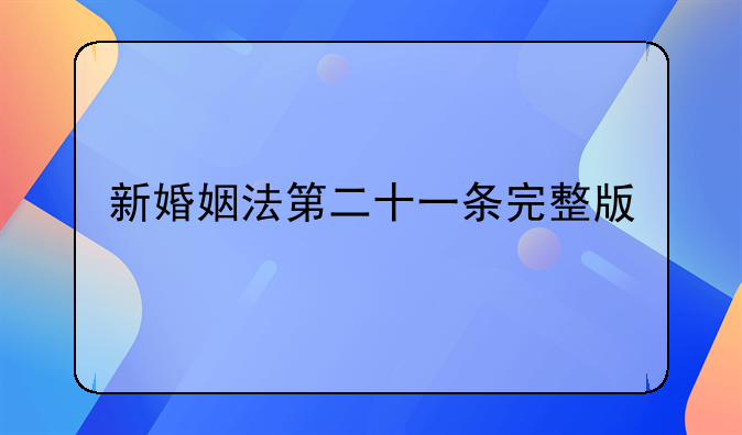 新婚姻法第二十一条完整版