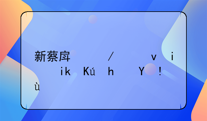 新蔡房屋出租最新信息指南
