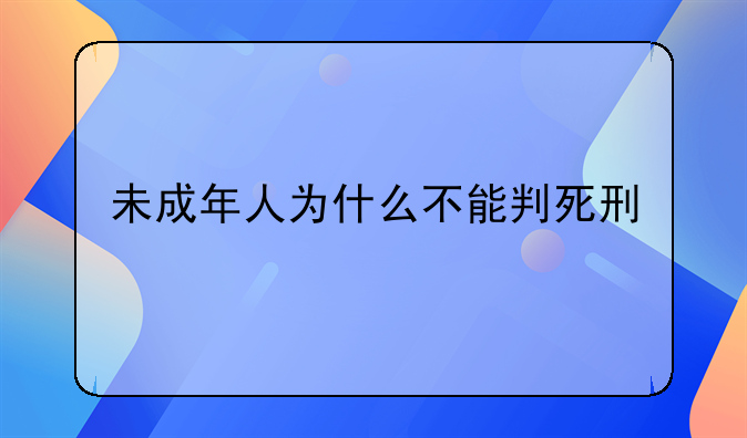 未成年人为什么不能判死刑