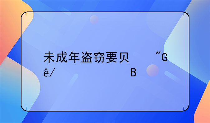 未成年盗窃要负刑事责任吗