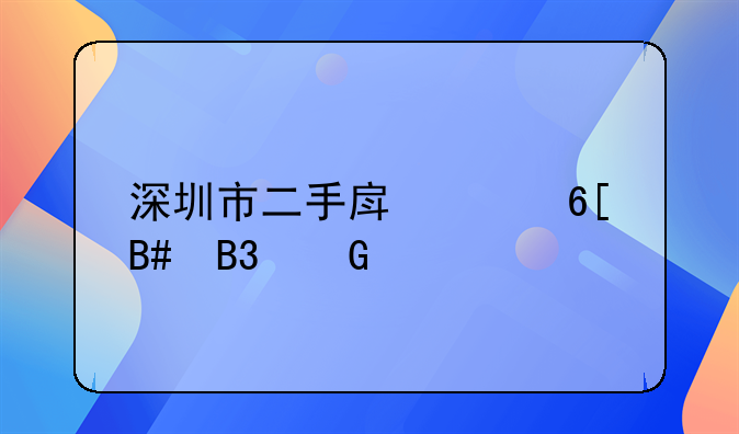 深圳市二手房买卖合同网签
