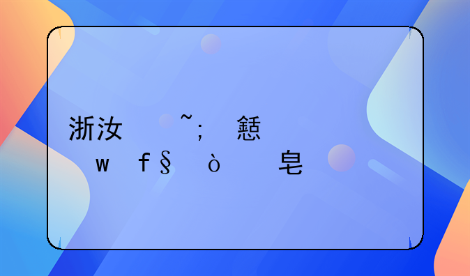 浙江城乡养老保险缴费标准