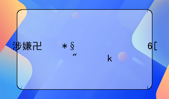 涉嫌协助组织卖淫要判多久