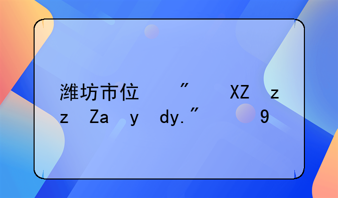 潍坊市住房公积金网上提取