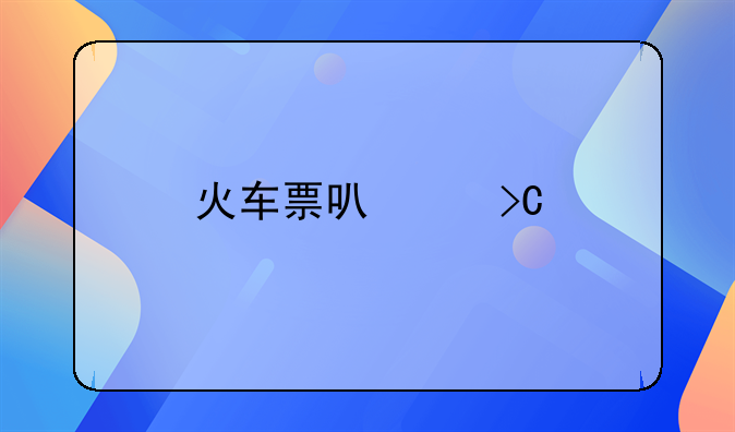 火车票可以提前几天预订？