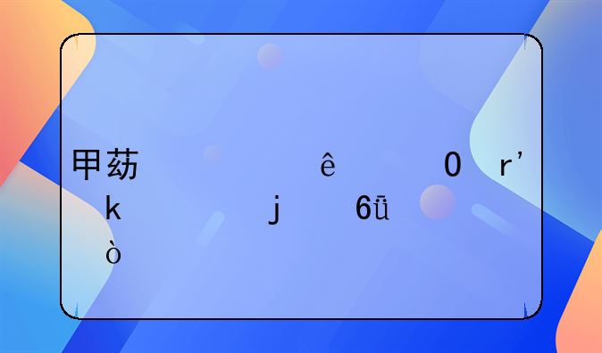 甲苯对人体有多大的危害？