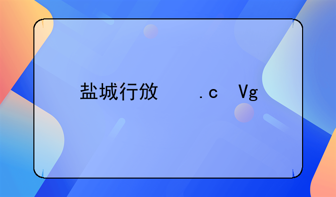 盐城行政拘留所位置在哪里
