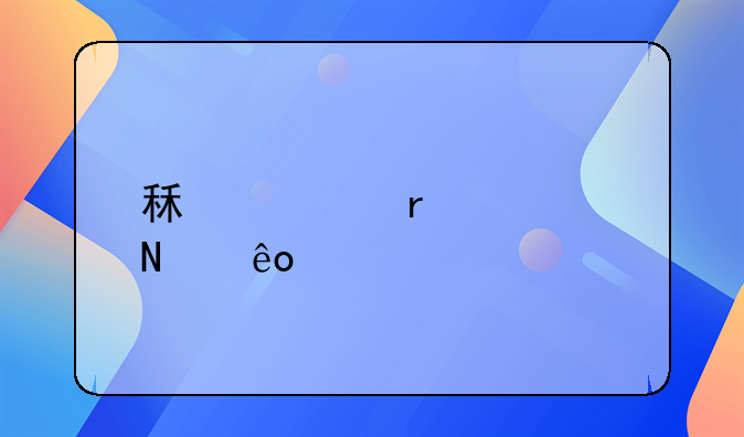 租车需要哪些手续和证件？