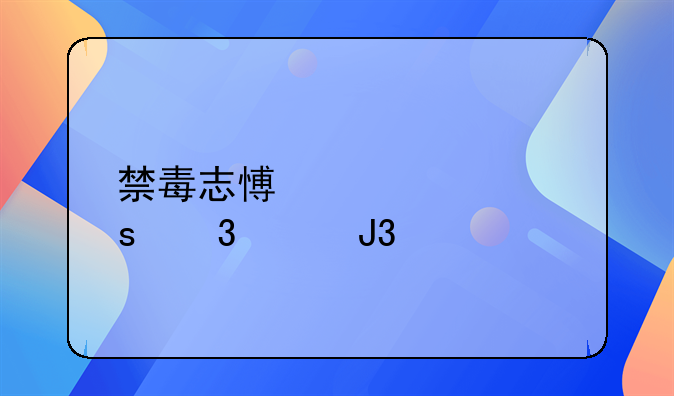 禁毒志愿者工作职责和要求
