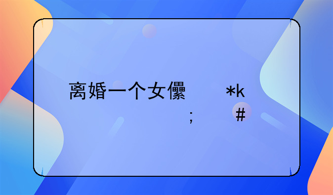 离婚一个女儿抚养费怎么算