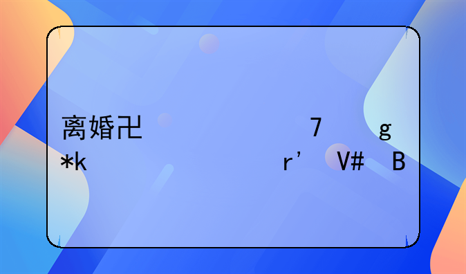 离婚协议不写抚养费有效吗